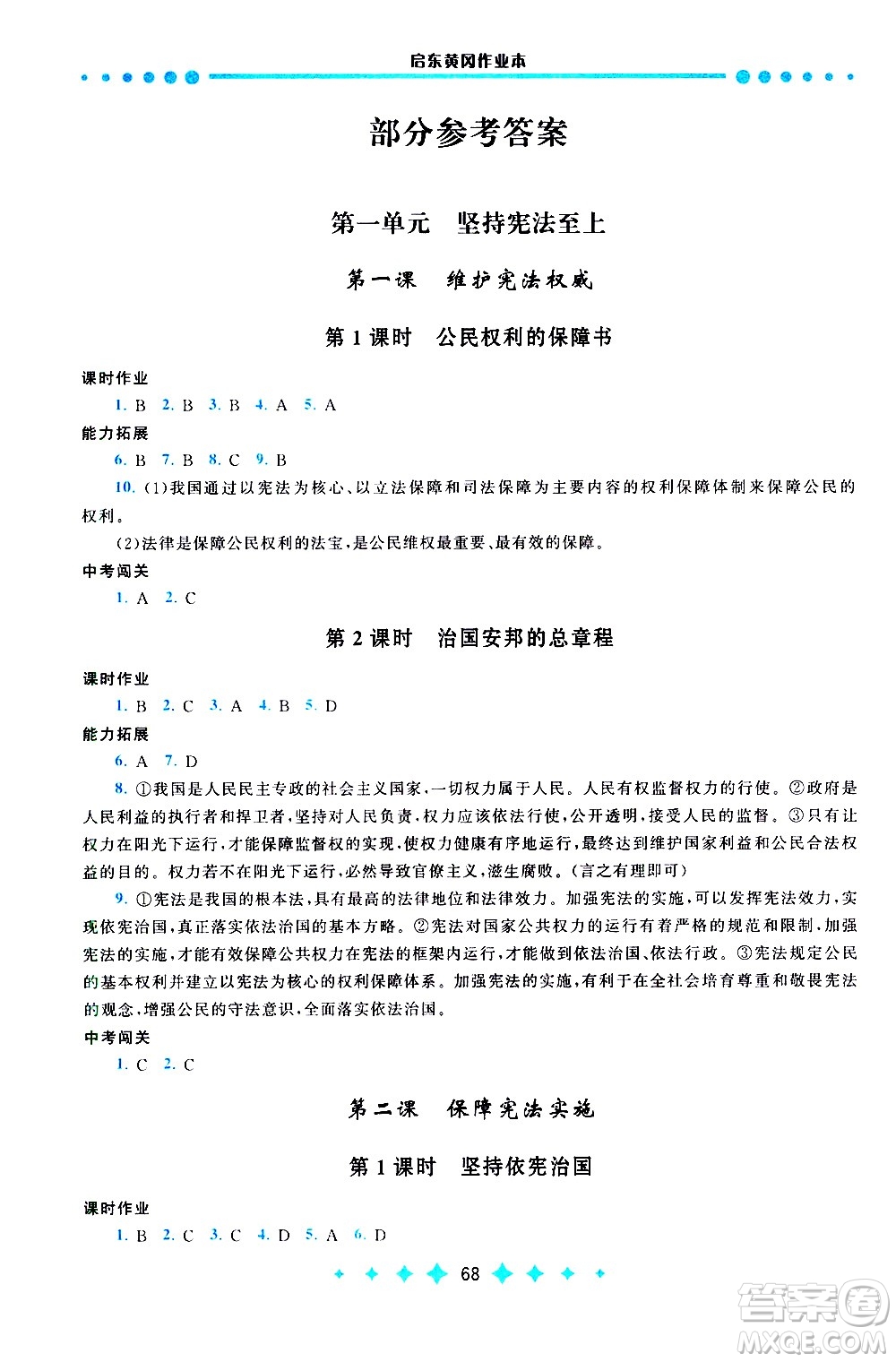 黃山書社2021啟東黃岡作業(yè)本八年級下冊道德與法治人民教育版答案