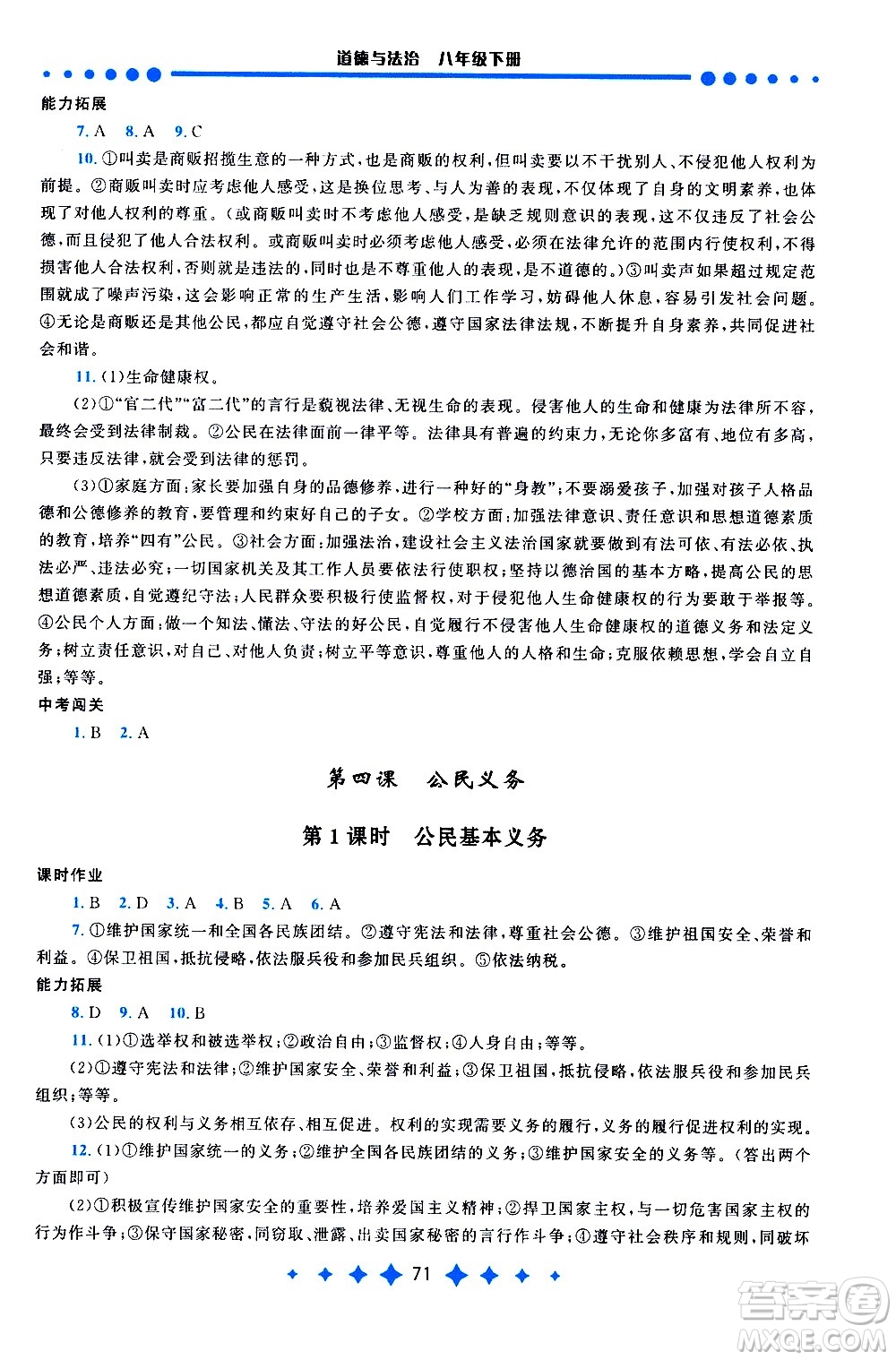 黃山書社2021啟東黃岡作業(yè)本八年級下冊道德與法治人民教育版答案