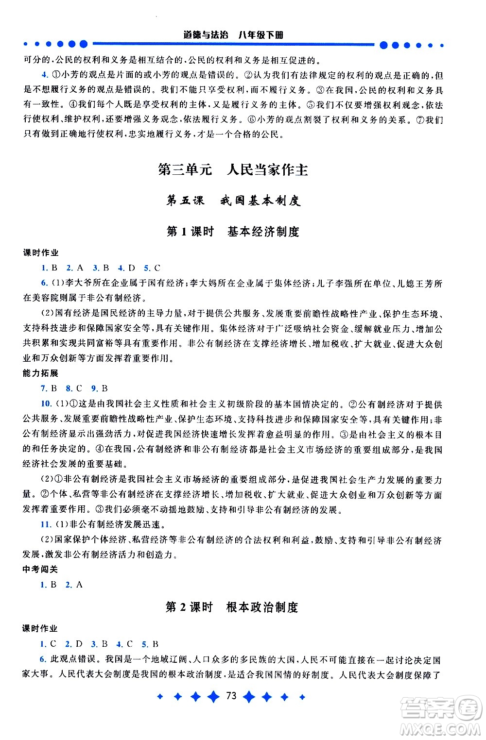 黃山書社2021啟東黃岡作業(yè)本八年級下冊道德與法治人民教育版答案