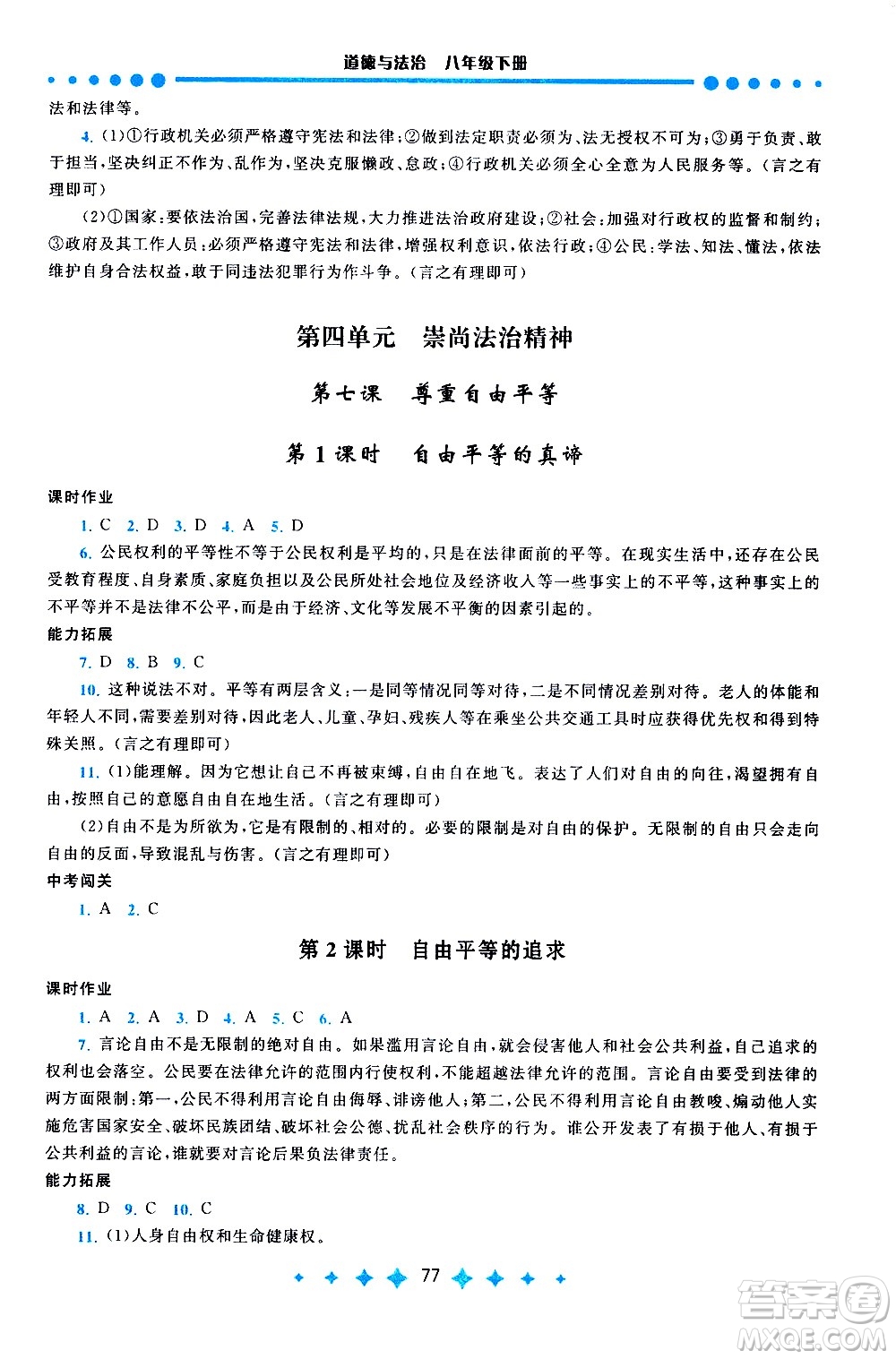 黃山書社2021啟東黃岡作業(yè)本八年級下冊道德與法治人民教育版答案