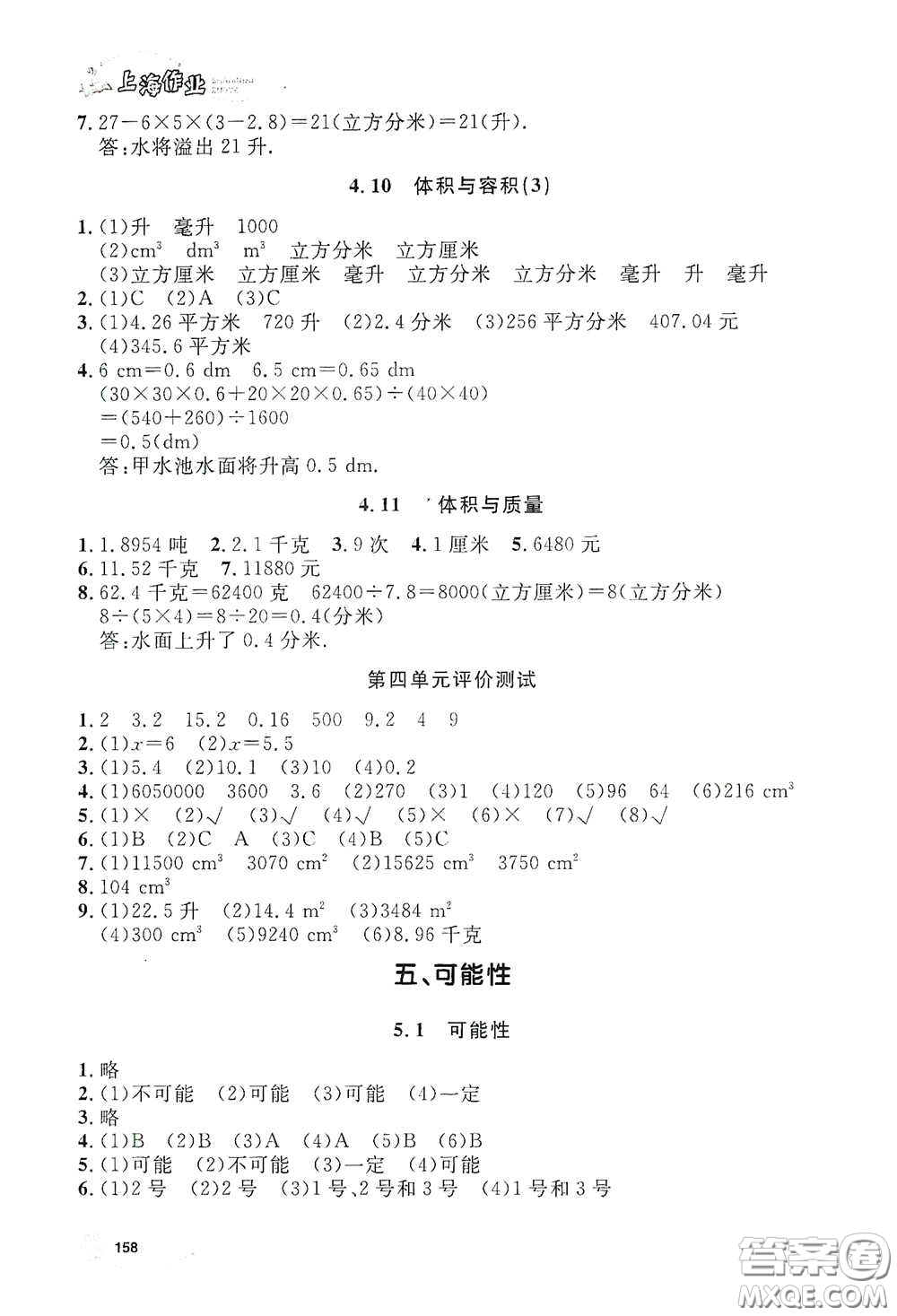 上海大學(xué)出版社2021鐘書(shū)金牌上海作業(yè)五年級(jí)數(shù)學(xué)下冊(cè)答案