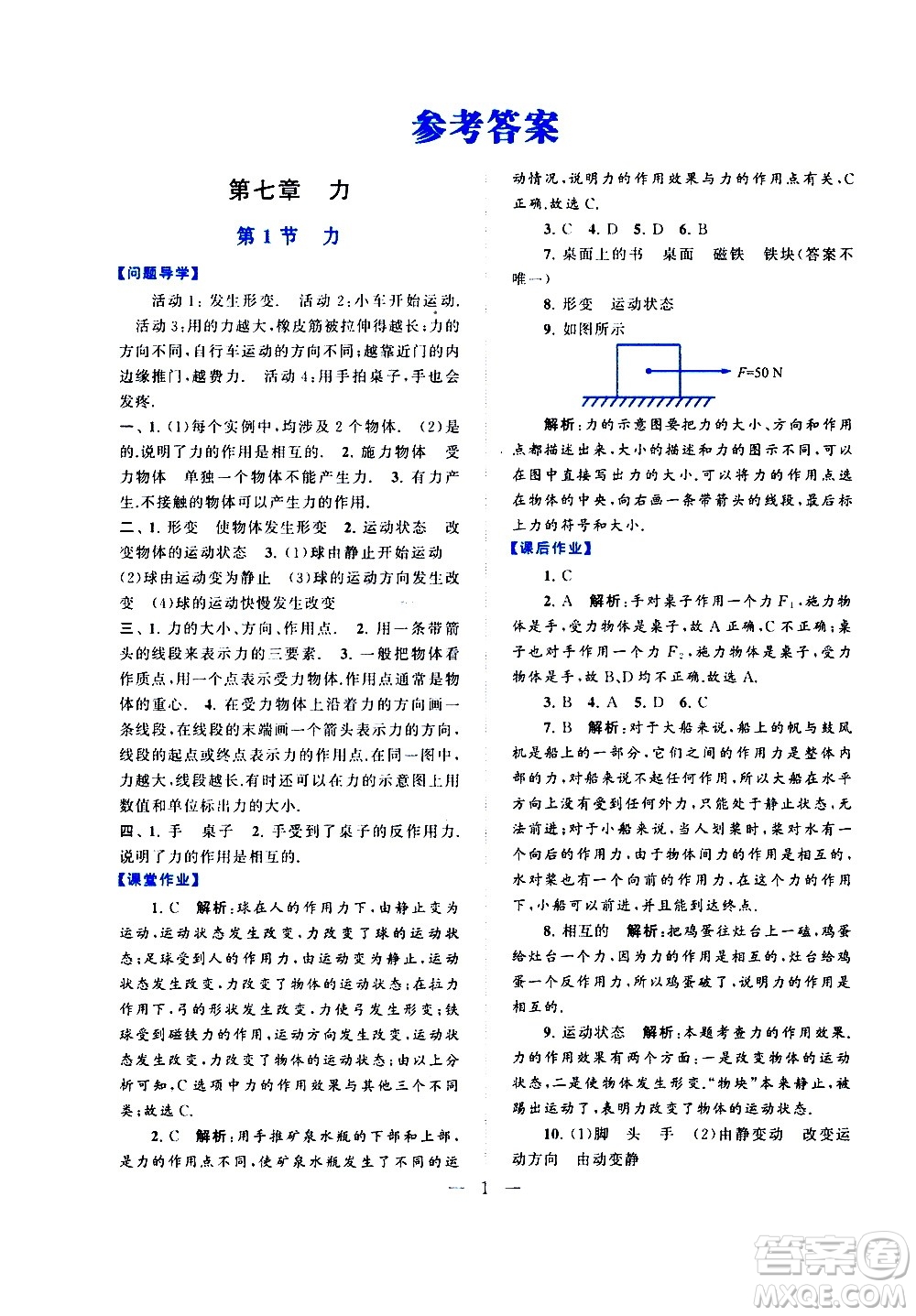 黃山書社2021啟東黃岡作業(yè)本八年級下冊物理人民教育版答案