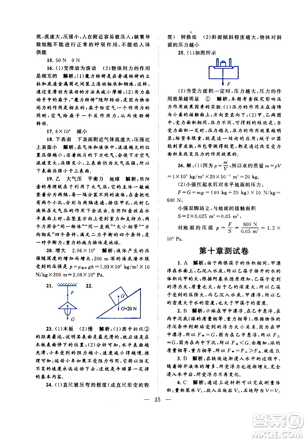 黃山書社2021啟東黃岡作業(yè)本八年級下冊物理人民教育版答案