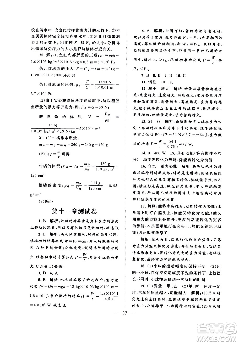 黃山書社2021啟東黃岡作業(yè)本八年級下冊物理人民教育版答案