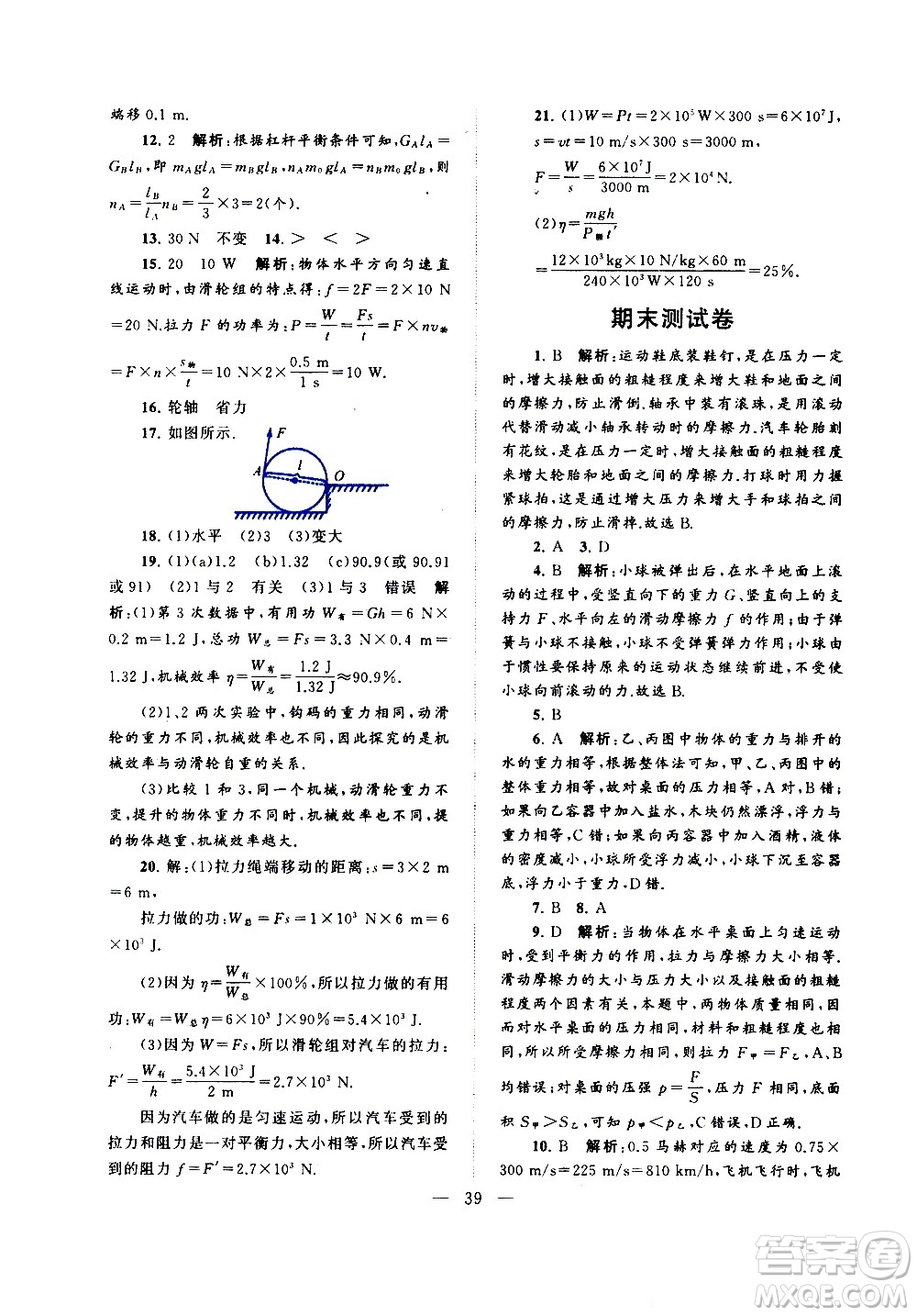 黃山書社2021啟東黃岡作業(yè)本八年級下冊物理人民教育版答案