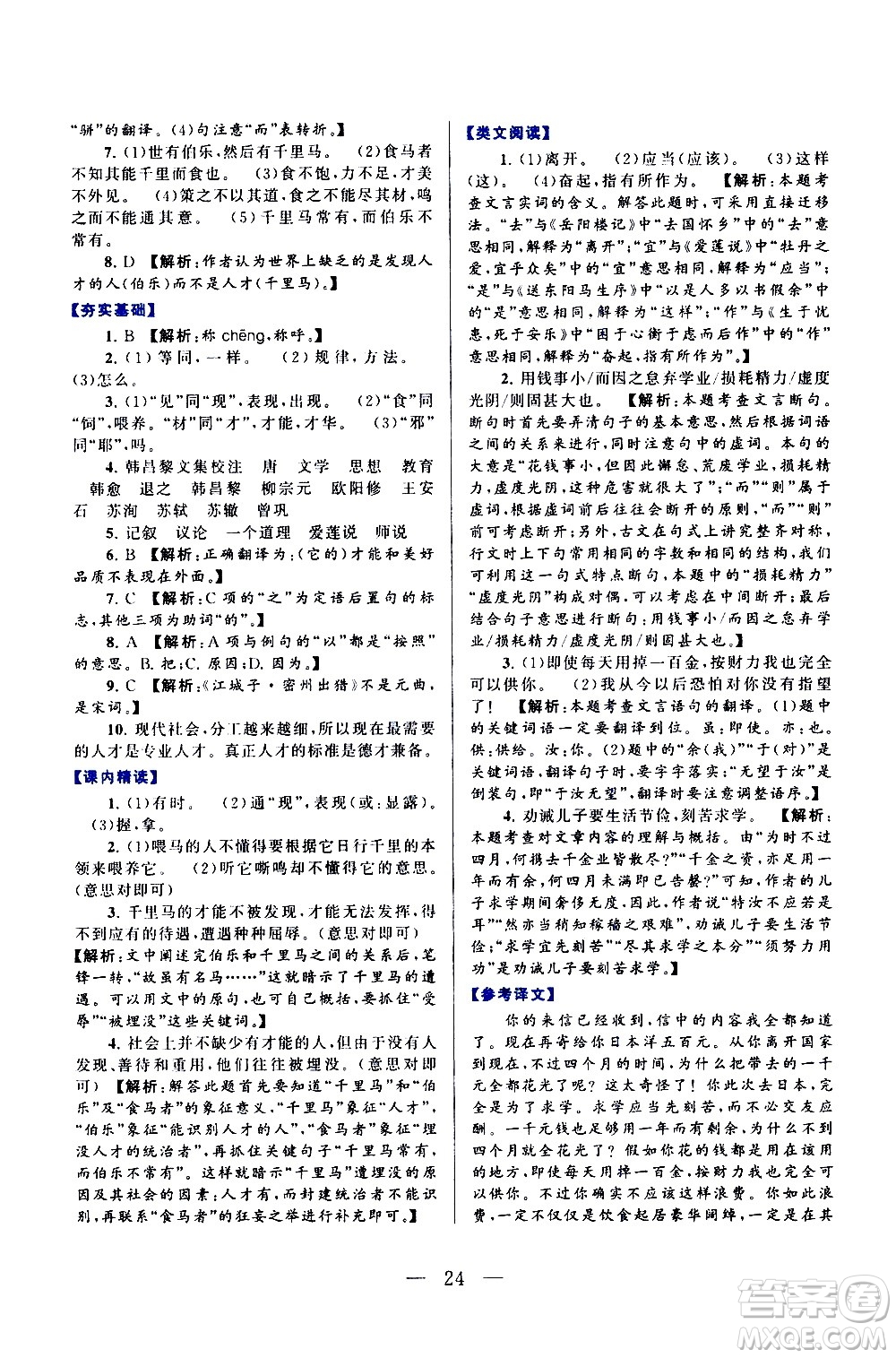 黃山書社2021啟東黃岡作業(yè)本八年級下冊語文人民教育版答案