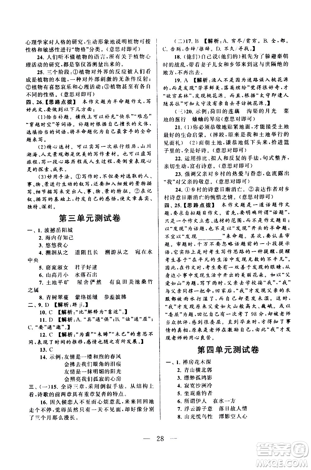 黃山書社2021啟東黃岡作業(yè)本八年級下冊語文人民教育版答案