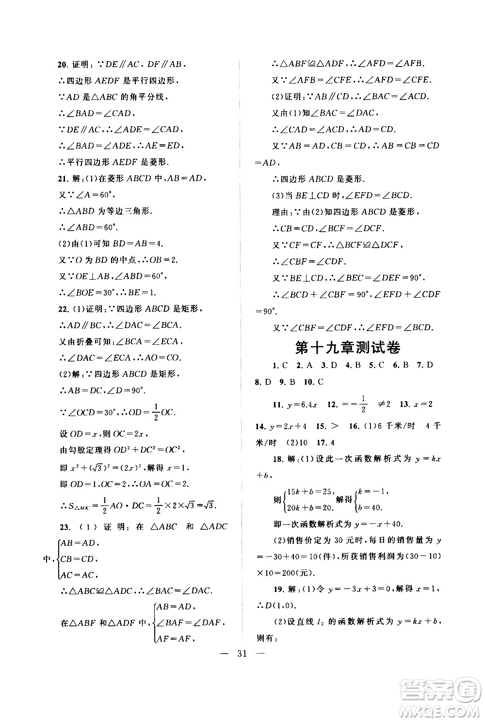 黃山書社2021啟東黃岡作業(yè)本八年級(jí)下冊(cè)數(shù)學(xué)人民教育版答案