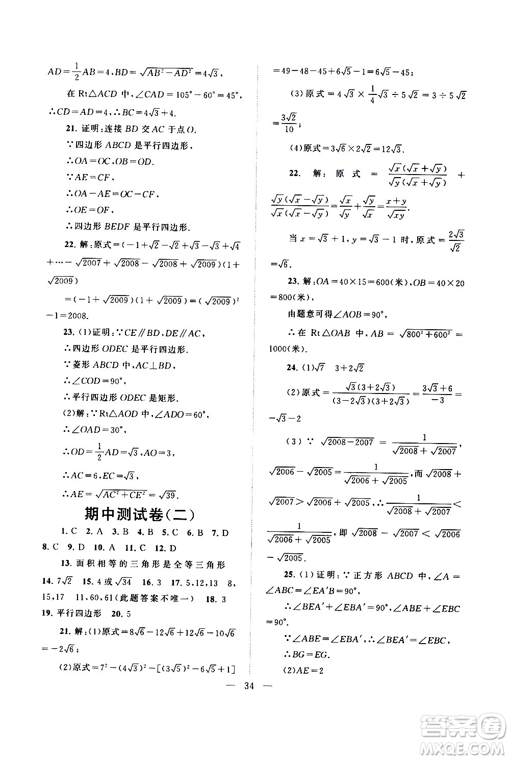 黃山書社2021啟東黃岡作業(yè)本八年級(jí)下冊(cè)數(shù)學(xué)人民教育版答案