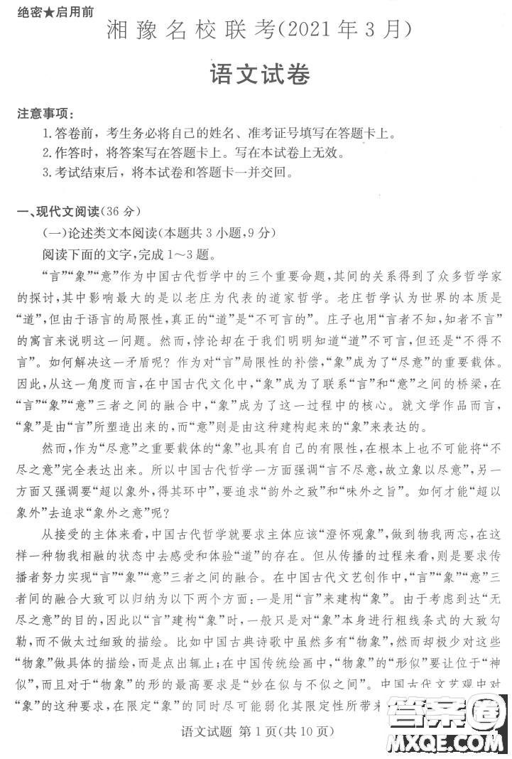 2021年3月湘豫名校聯(lián)考高三語文試題及答案