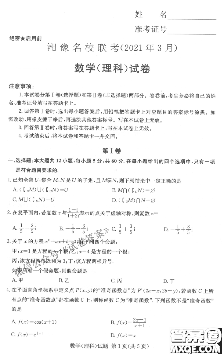 2021年3月湘豫名校聯(lián)考高三理科數(shù)學(xué)試題及答案