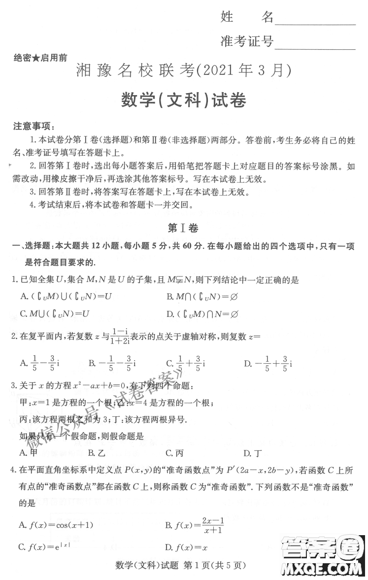 2021年3月湘豫名校聯(lián)考高三文科數(shù)學(xué)試題及答案