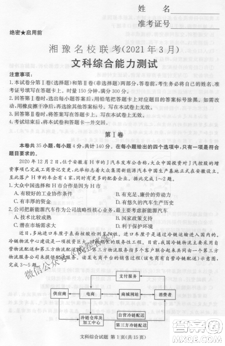 2021年3月湘豫名校聯(lián)考高三文科綜合試題及答案