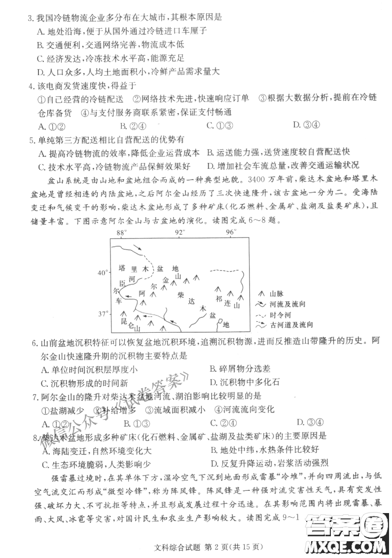 2021年3月湘豫名校聯(lián)考高三文科綜合試題及答案