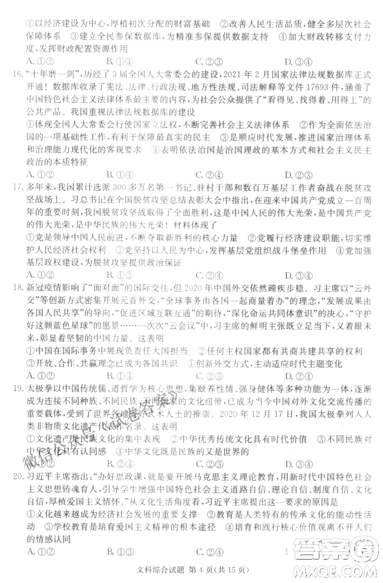 2021年3月湘豫名校聯(lián)考高三文科綜合試題及答案