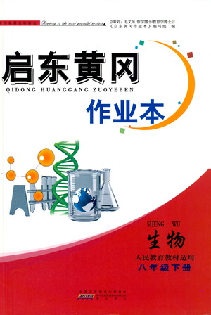 黃山書社2021啟東黃岡作業(yè)本八年級下冊生物人民教育版答案