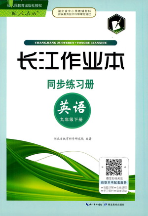 湖北教育出版社2021長江作業(yè)本同步練習(xí)冊英語九年級下冊人教版答案