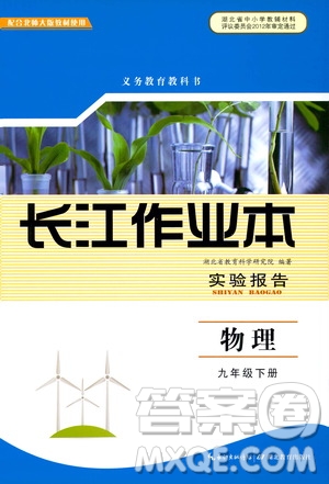 湖北教育出版社2021長江作業(yè)本實驗報告物理九年級下冊北師大版答案