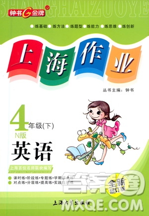 上海大學(xué)出版社2021鐘書金牌上海作業(yè)四年級(jí)英語(yǔ)下冊(cè)N版答案