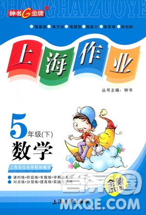 上海大學(xué)出版社2021鐘書(shū)金牌上海作業(yè)五年級(jí)數(shù)學(xué)下冊(cè)答案