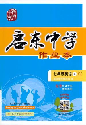 龍門書局2021啟東中學(xué)作業(yè)本七年級(jí)英語下冊(cè)JS蘇教版答案