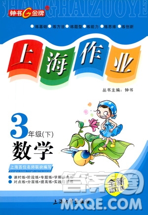 上海大學(xué)出版社2021鐘書金牌上海作業(yè)三年級數(shù)學(xué)下冊答案