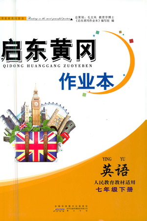 黃山書社2021啟東黃岡作業(yè)本七年級(jí)下冊(cè)英語人民教育版答案