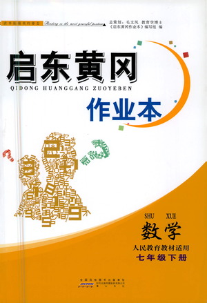 黃山書社2021啟東黃岡作業(yè)本七年級(jí)下冊(cè)數(shù)學(xué)人民教育版答案