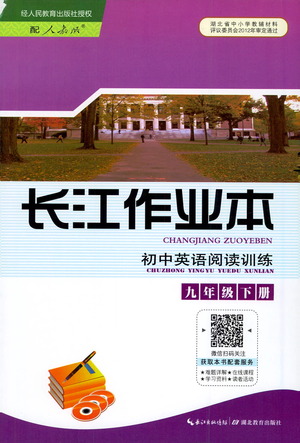 湖北教育出版社2021長江作業(yè)本初中英語閱讀訓(xùn)練九年級(jí)下冊人教版答案