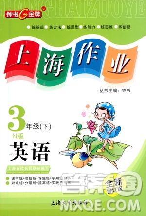 上海大學(xué)出版社2021鐘書金牌上海作業(yè)三年級英語下冊N版答案