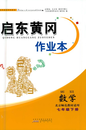 黃山書社2021啟東黃岡作業(yè)本七年級下冊數(shù)學北京師范版答案