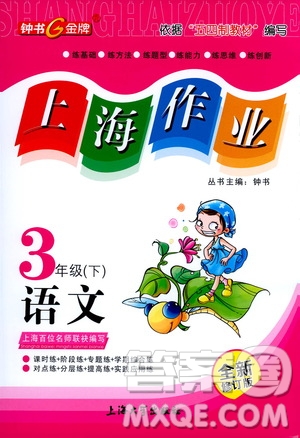 上海大學(xué)出版社2021鐘書金牌上海作業(yè)三年級語文下冊五四學(xué)制全新修訂版答案