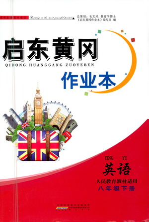 黃山書(shū)社2021啟東黃岡作業(yè)本八年級(jí)下冊(cè)英語(yǔ)人民教育版答案