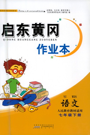 黃山書社2021啟東黃岡作業(yè)本七年級下冊語文人民教育版答案