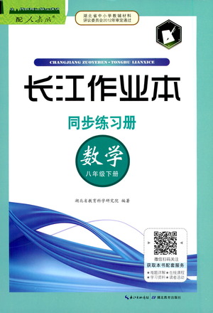 湖北教育出版社2021長(zhǎng)江作業(yè)本同步練習(xí)冊(cè)數(shù)學(xué)八年級(jí)下冊(cè)人教版答案