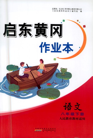 黃山書社2021啟東黃岡作業(yè)本八年級下冊語文人民教育版答案