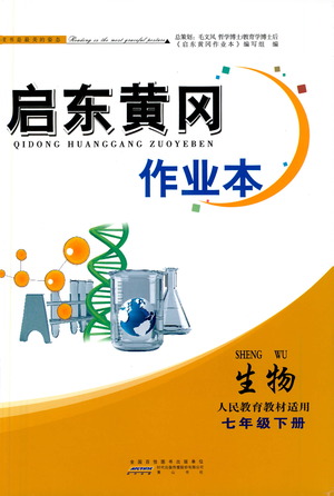 黃山書社2021啟東黃岡作業(yè)本七年級下冊生物人民教育版答案