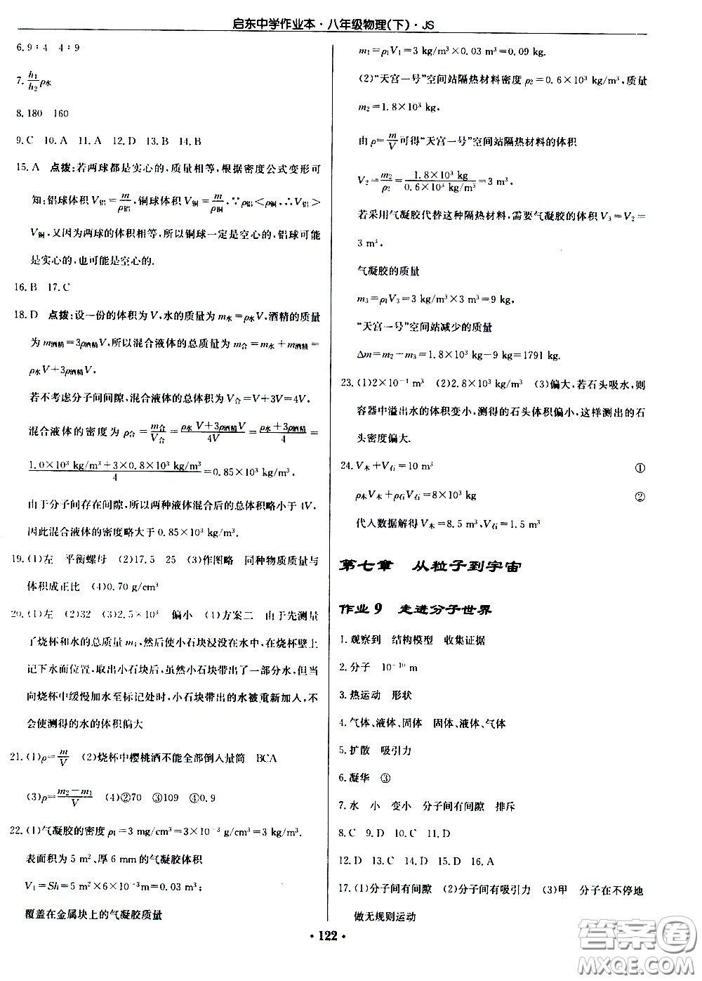 龍門書局2021啟東中學(xué)作業(yè)本八年級(jí)物理下冊JS蘇教版答案