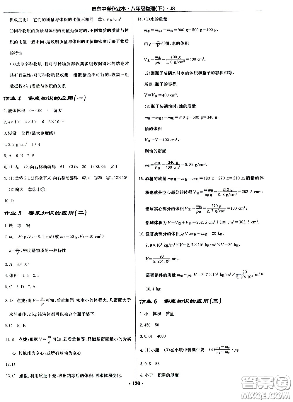 龍門書局2021啟東中學(xué)作業(yè)本八年級(jí)物理下冊JS蘇教版答案