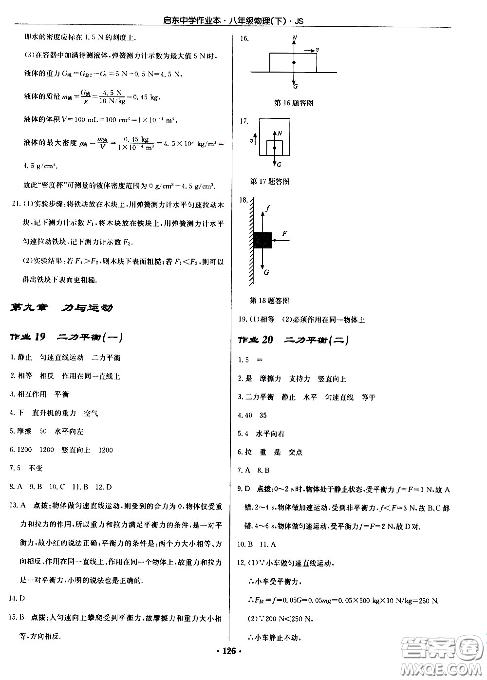 龍門書局2021啟東中學(xué)作業(yè)本八年級(jí)物理下冊JS蘇教版答案