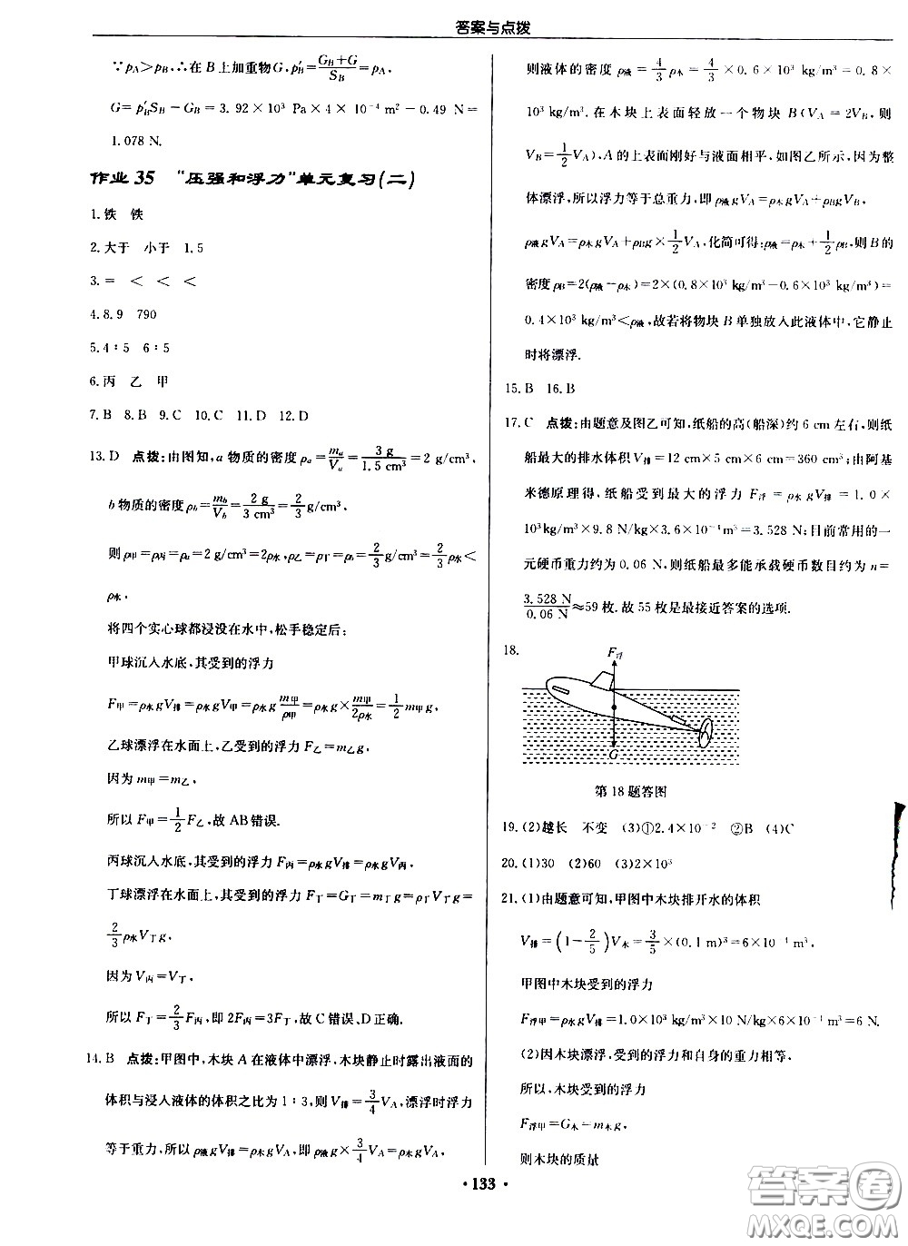 龍門書局2021啟東中學(xué)作業(yè)本八年級(jí)物理下冊JS蘇教版答案