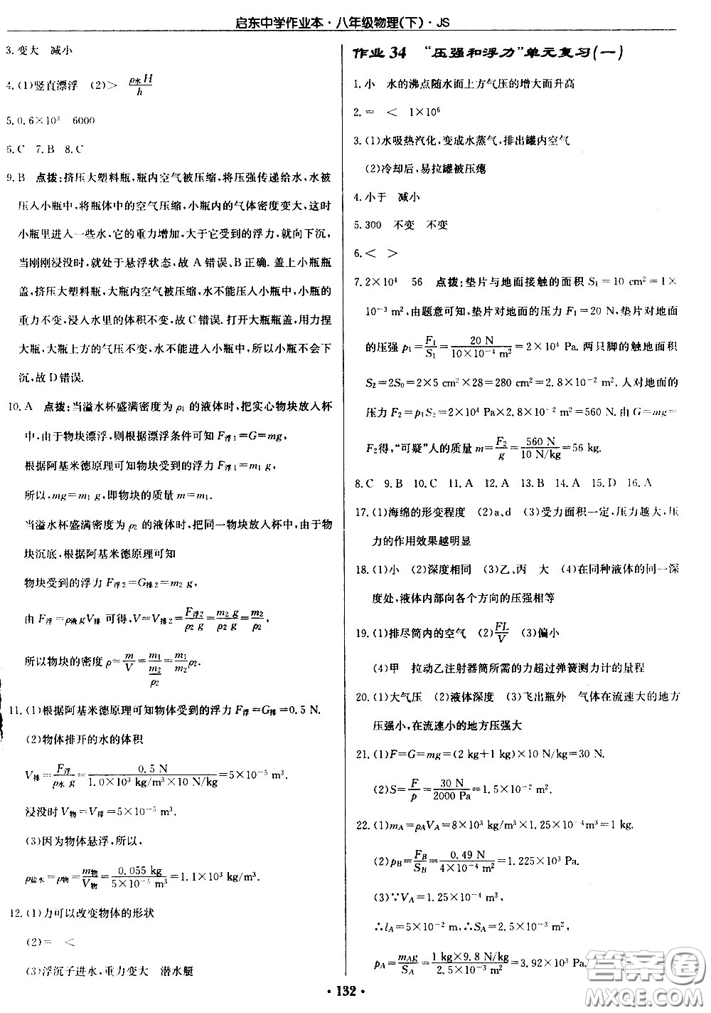 龍門書局2021啟東中學(xué)作業(yè)本八年級(jí)物理下冊JS蘇教版答案