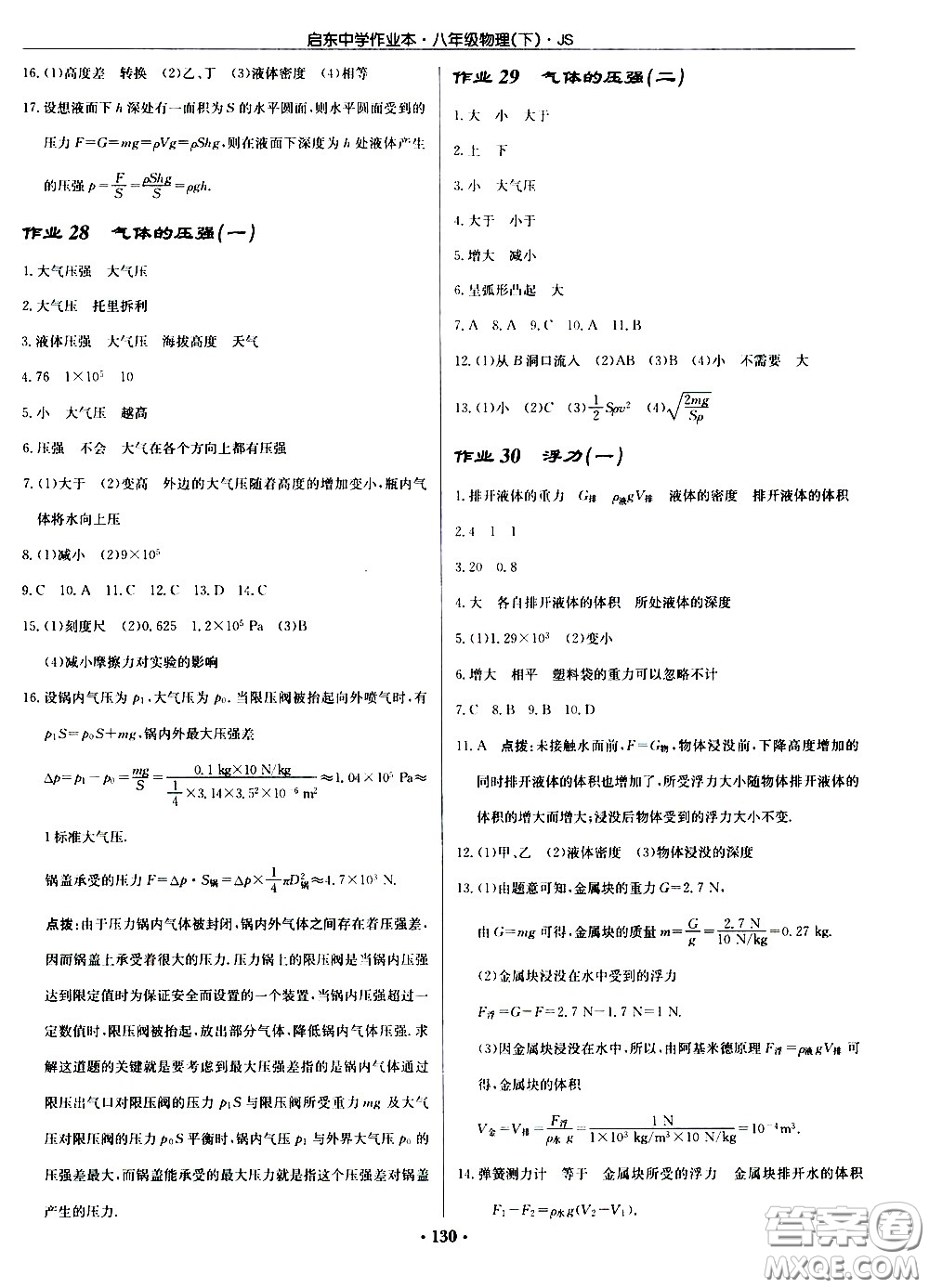 龍門書局2021啟東中學(xué)作業(yè)本八年級(jí)物理下冊JS蘇教版答案