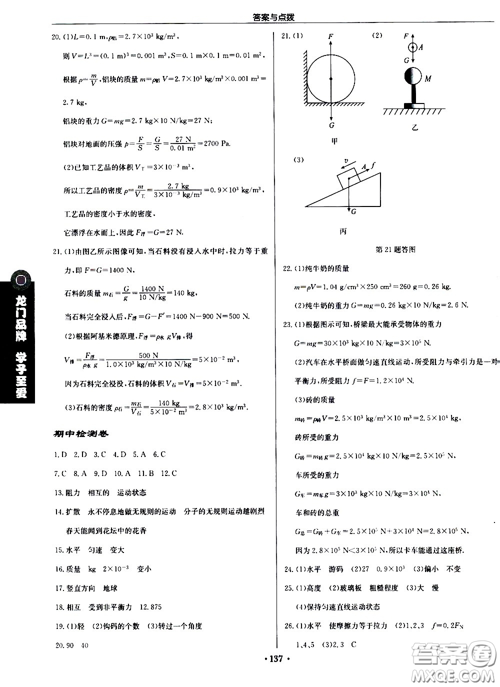 龍門書局2021啟東中學(xué)作業(yè)本八年級(jí)物理下冊JS蘇教版答案