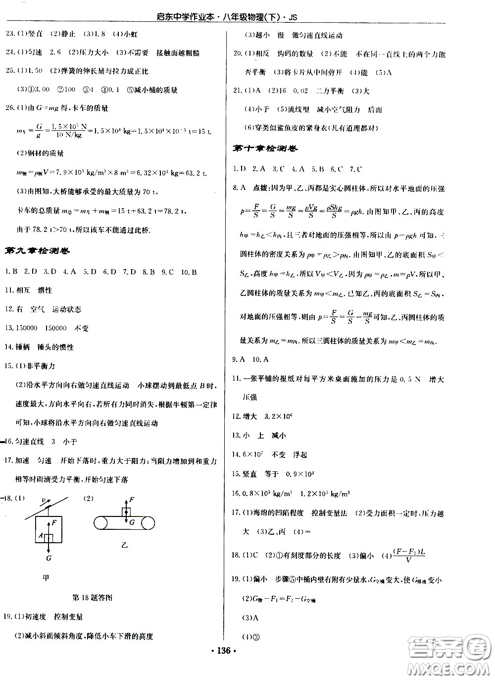 龍門書局2021啟東中學(xué)作業(yè)本八年級(jí)物理下冊JS蘇教版答案