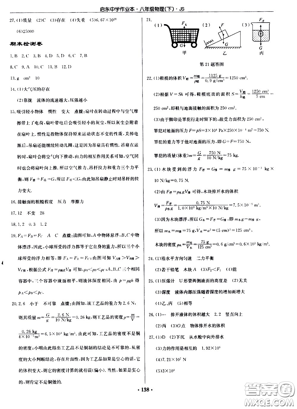 龍門書局2021啟東中學(xué)作業(yè)本八年級(jí)物理下冊JS蘇教版答案