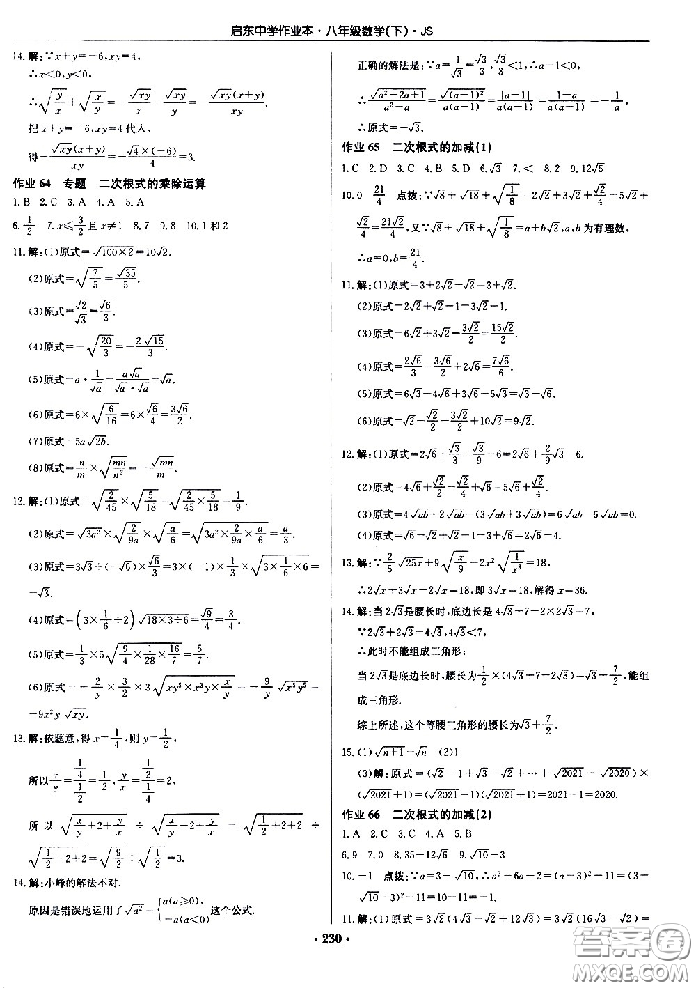 龍門書局2021啟東中學(xué)作業(yè)本八年級數(shù)學(xué)下冊JS蘇教版答案