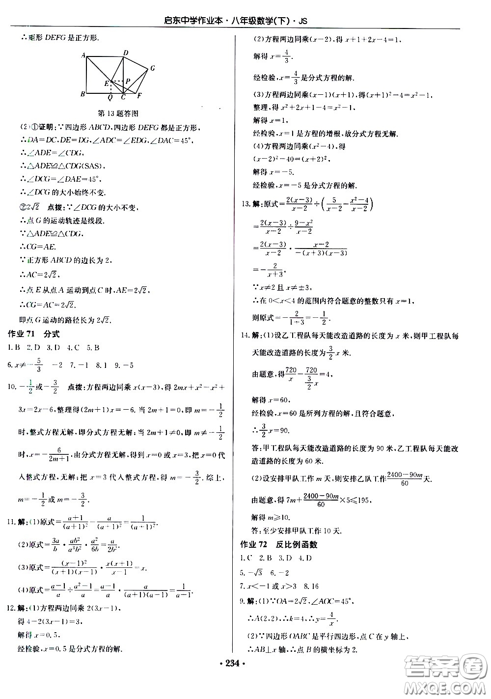 龍門書局2021啟東中學(xué)作業(yè)本八年級數(shù)學(xué)下冊JS蘇教版答案