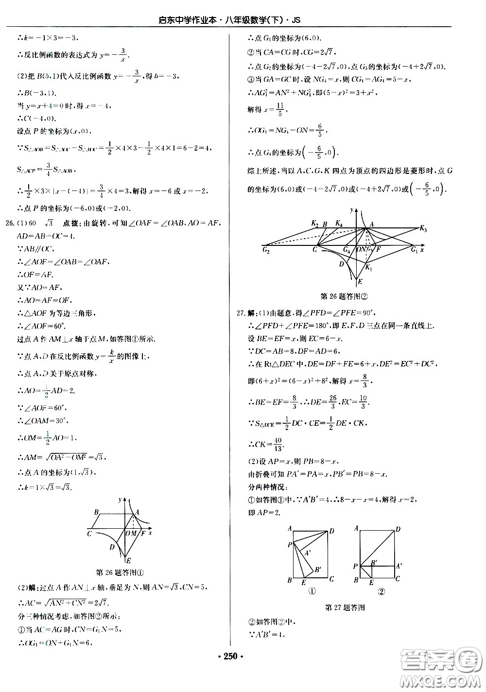 龍門書局2021啟東中學(xué)作業(yè)本八年級數(shù)學(xué)下冊JS蘇教版答案