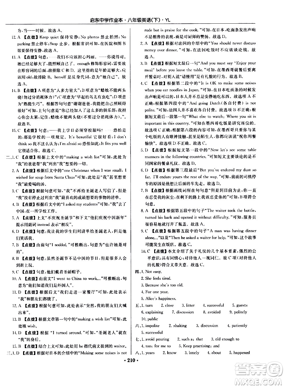 龍門(mén)書(shū)局2021啟東中學(xué)作業(yè)本八年級(jí)英語(yǔ)下冊(cè)YL譯林版答案